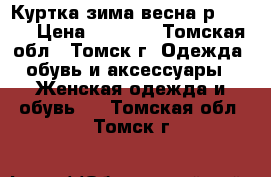 Куртка зима-весна р.44-46 › Цена ­ 3 500 - Томская обл., Томск г. Одежда, обувь и аксессуары » Женская одежда и обувь   . Томская обл.,Томск г.